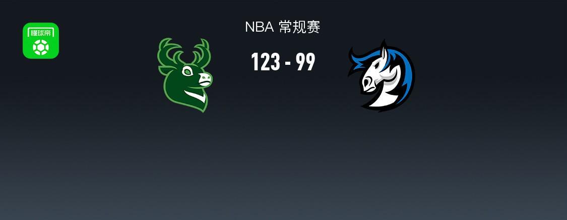 九游娱乐官方入口-NBA战报:雄鹿123-99大胜独行侠,莱恩-罗林斯24+7+9